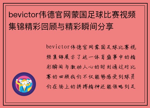 bevictor伟德官网蒙国足球比赛视频集锦精彩回顾与精彩瞬间分享