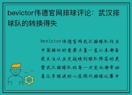 bevictor伟德官网排球评论：武汉排球队的转换得失