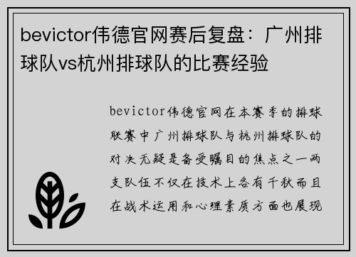bevictor伟德官网赛后复盘：广州排球队vs杭州排球队的比赛经验