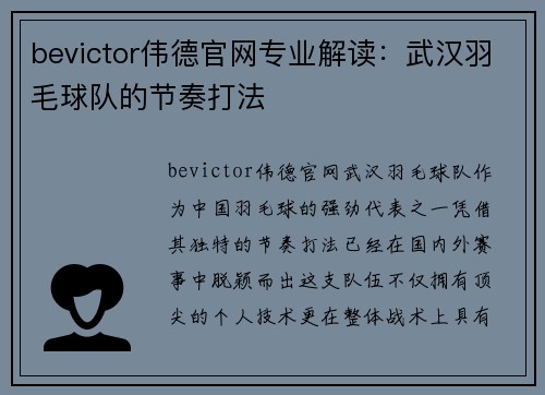 bevictor伟德官网专业解读：武汉羽毛球队的节奏打法
