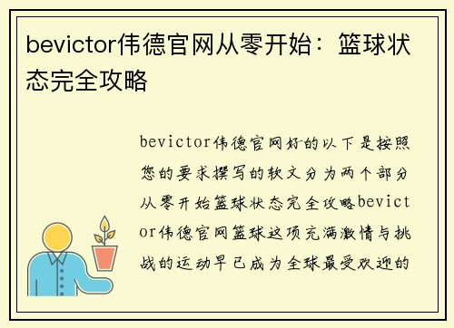 bevictor伟德官网从零开始：篮球状态完全攻略