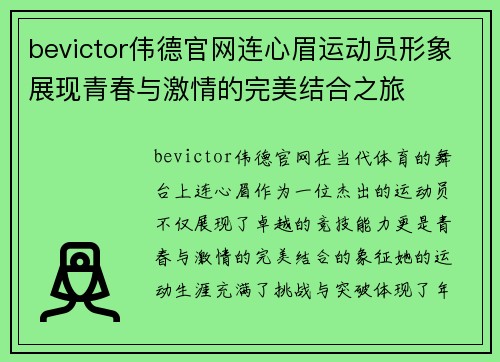 bevictor伟德官网连心眉运动员形象展现青春与激情的完美结合之旅