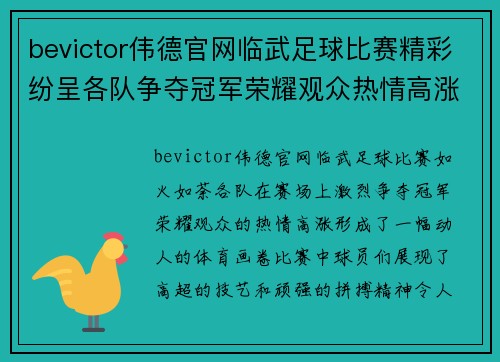 bevictor伟德官网临武足球比赛精彩纷呈各队争夺冠军荣耀观众热情高涨
