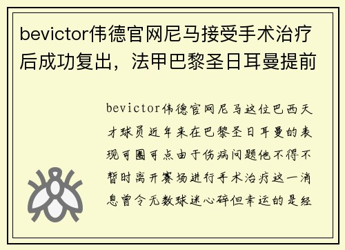 bevictor伟德官网尼马接受手术治疗后成功复出，法甲巴黎圣日耳曼提前锁定冠军的可能性增大