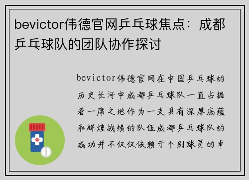 bevictor伟德官网乒乓球焦点：成都乒乓球队的团队协作探讨