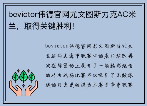 bevictor伟德官网尤文图斯力克AC米兰，取得关键胜利！