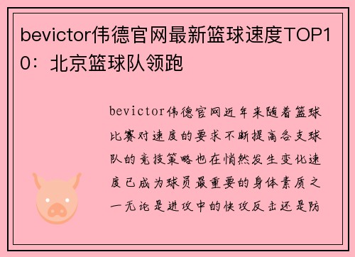 bevictor伟德官网最新篮球速度TOP10：北京篮球队领跑