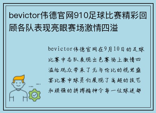 bevictor伟德官网910足球比赛精彩回顾各队表现亮眼赛场激情四溢
