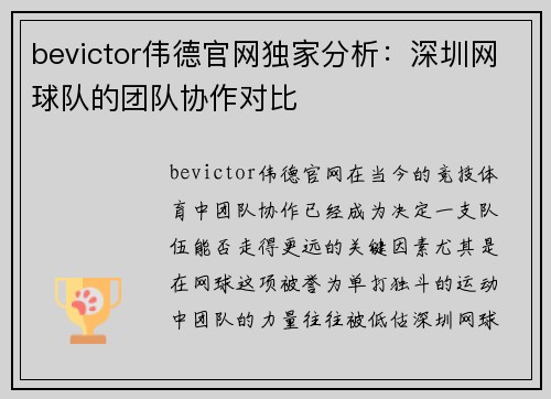 bevictor伟德官网独家分析：深圳网球队的团队协作对比