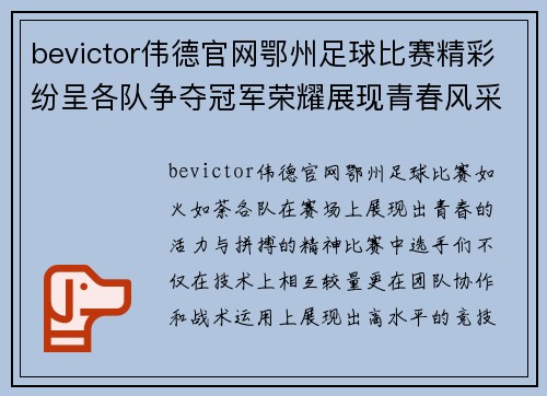 bevictor伟德官网鄂州足球比赛精彩纷呈各队争夺冠军荣耀展现青春风采