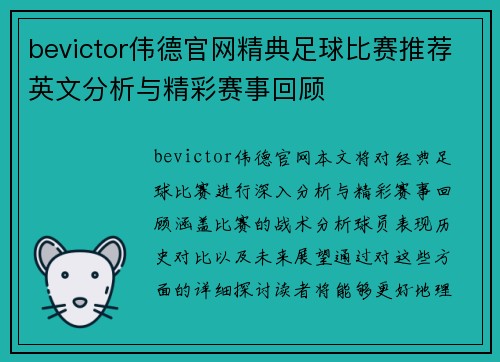 bevictor伟德官网精典足球比赛推荐英文分析与精彩赛事回顾