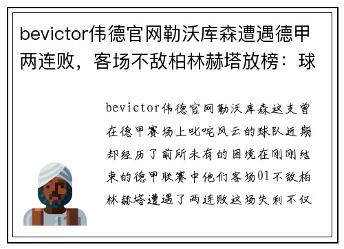 bevictor伟德官网勒沃库森遭遇德甲两连败，客场不敌柏林赫塔放榜：球队未来该何去何从？