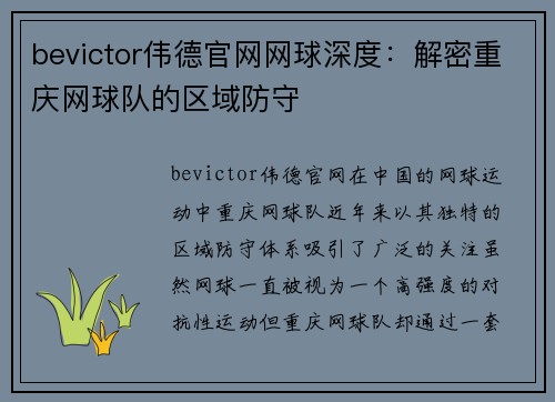 bevictor伟德官网网球深度：解密重庆网球队的区域防守