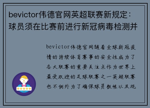 bevictor伟德官网英超联赛新规定：球员须在比赛前进行新冠病毒检测并公布结果