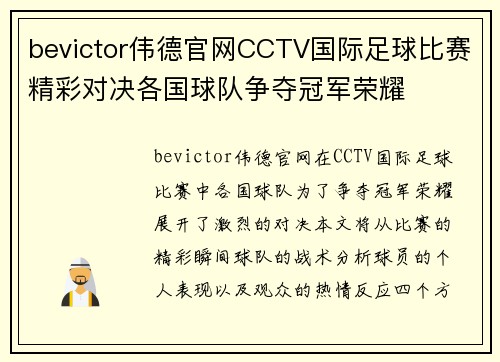 bevictor伟德官网CCTV国际足球比赛精彩对决各国球队争夺冠军荣耀