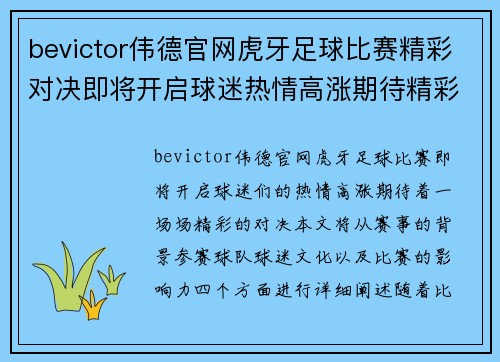 bevictor伟德官网虎牙足球比赛精彩对决即将开启球迷热情高涨期待精彩瞬间