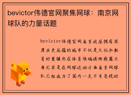bevictor伟德官网聚焦网球：南京网球队的力量话题