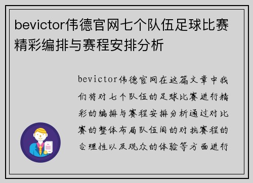 bevictor伟德官网七个队伍足球比赛精彩编排与赛程安排分析