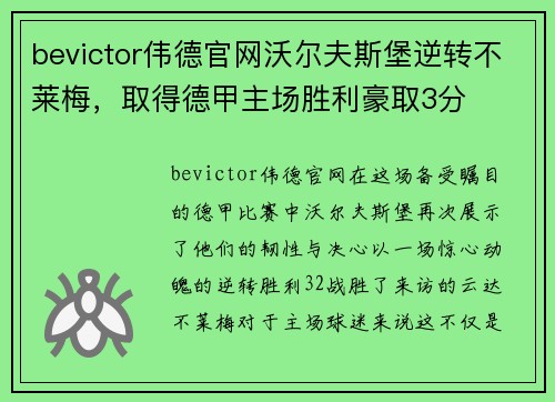 bevictor伟德官网沃尔夫斯堡逆转不莱梅，取得德甲主场胜利豪取3分