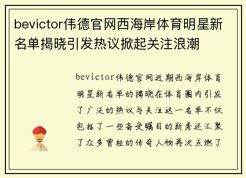 bevictor伟德官网西海岸体育明星新名单揭晓引发热议掀起关注浪潮
