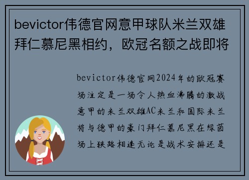 bevictor伟德官网意甲球队米兰双雄拜仁慕尼黑相约，欧冠名额之战即将打响