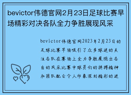 bevictor伟德官网2月23日足球比赛早场精彩对决各队全力争胜展现风采