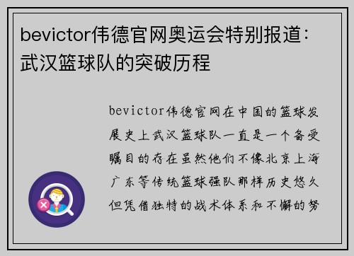 bevictor伟德官网奥运会特别报道：武汉篮球队的突破历程