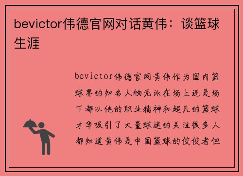 bevictor伟德官网对话黄伟：谈篮球生涯