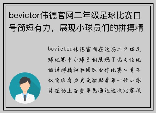 bevictor伟德官网二年级足球比赛口号简短有力，展现小球员们的拼搏精神与团队合作