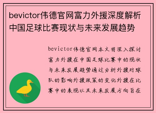 bevictor伟德官网富力外援深度解析中国足球比赛现状与未来发展趋势