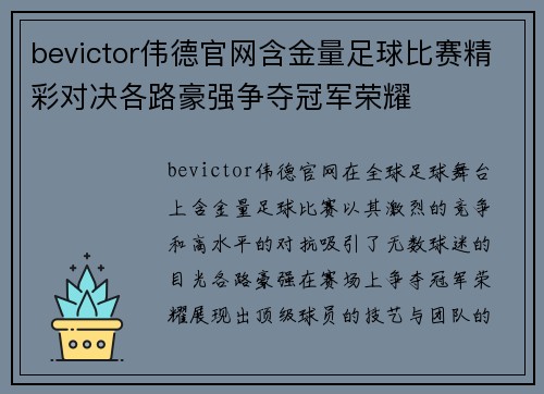 bevictor伟德官网含金量足球比赛精彩对决各路豪强争夺冠军荣耀