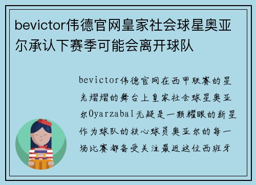 bevictor伟德官网皇家社会球星奥亚尔承认下赛季可能会离开球队