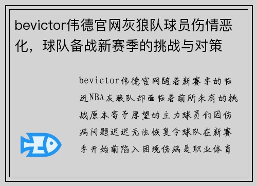 bevictor伟德官网灰狼队球员伤情恶化，球队备战新赛季的挑战与对策