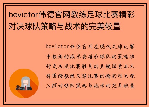 bevictor伟德官网教练足球比赛精彩对决球队策略与战术的完美较量