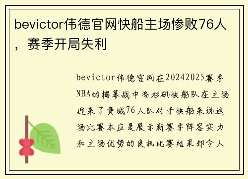 bevictor伟德官网快船主场惨败76人，赛季开局失利