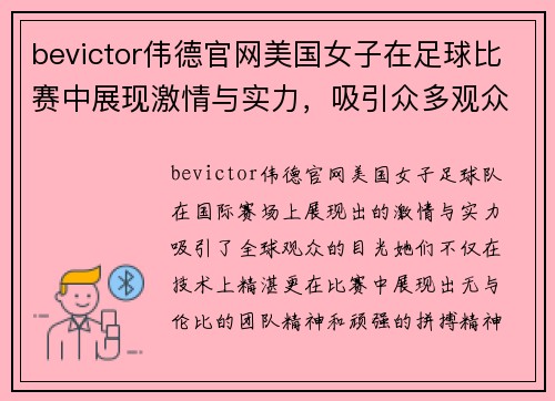 bevictor伟德官网美国女子在足球比赛中展现激情与实力，吸引众多观众关注