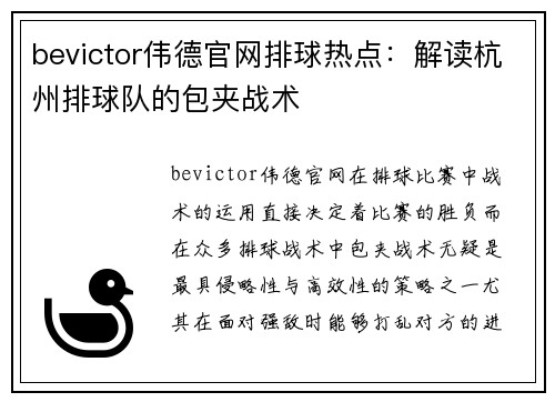 bevictor伟德官网排球热点：解读杭州排球队的包夹战术