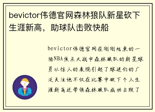 bevictor伟德官网森林狼队新星砍下生涯新高，助球队击败快船