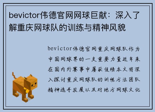 bevictor伟德官网网球巨献：深入了解重庆网球队的训练与精神风貌