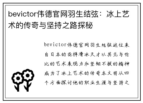 bevictor伟德官网羽生结弦：冰上艺术的传奇与坚持之路探秘
