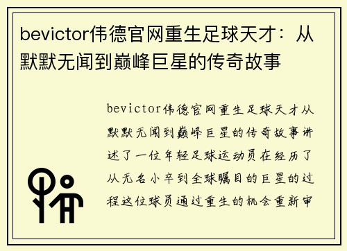 bevictor伟德官网重生足球天才：从默默无闻到巅峰巨星的传奇故事