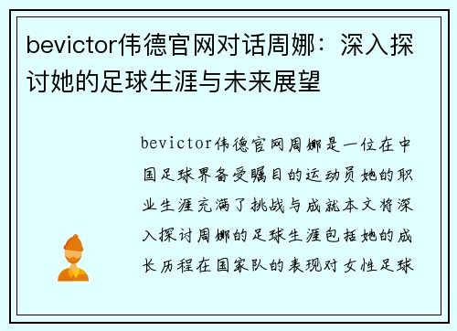 bevictor伟德官网对话周娜：深入探讨她的足球生涯与未来展望