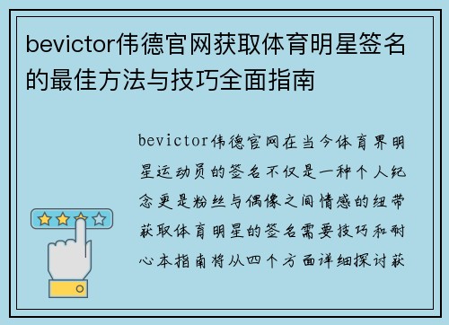 bevictor伟德官网获取体育明星签名的最佳方法与技巧全面指南