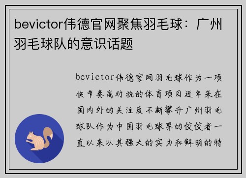 bevictor伟德官网聚焦羽毛球：广州羽毛球队的意识话题