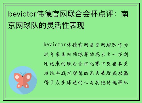 bevictor伟德官网联合会杯点评：南京网球队的灵活性表现
