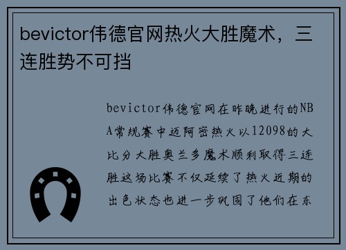 bevictor伟德官网热火大胜魔术，三连胜势不可挡