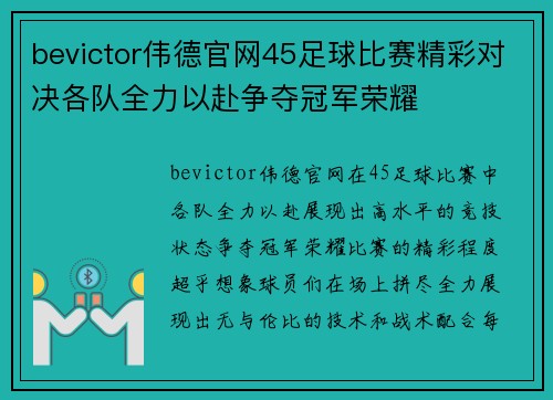 bevictor伟德官网45足球比赛精彩对决各队全力以赴争夺冠军荣耀