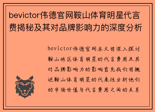 bevictor伟德官网鞍山体育明星代言费揭秘及其对品牌影响力的深度分析