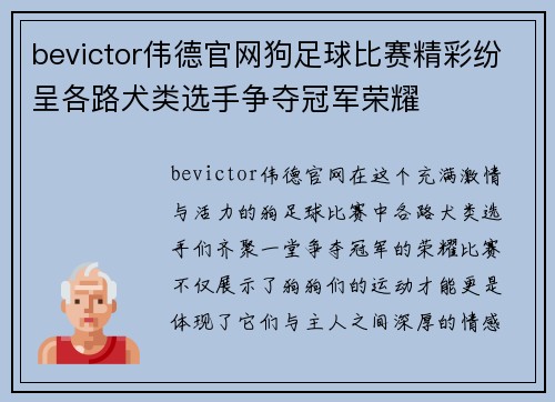 bevictor伟德官网狗足球比赛精彩纷呈各路犬类选手争夺冠军荣耀