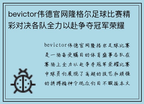 bevictor伟德官网隆格尔足球比赛精彩对决各队全力以赴争夺冠军荣耀